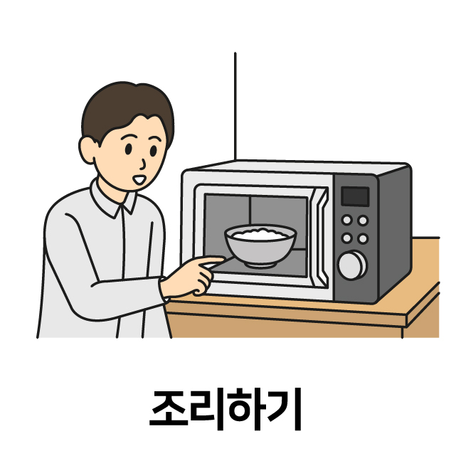 조리하기